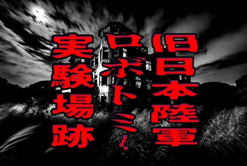 旧日本陸軍　ロボトミー実験場跡